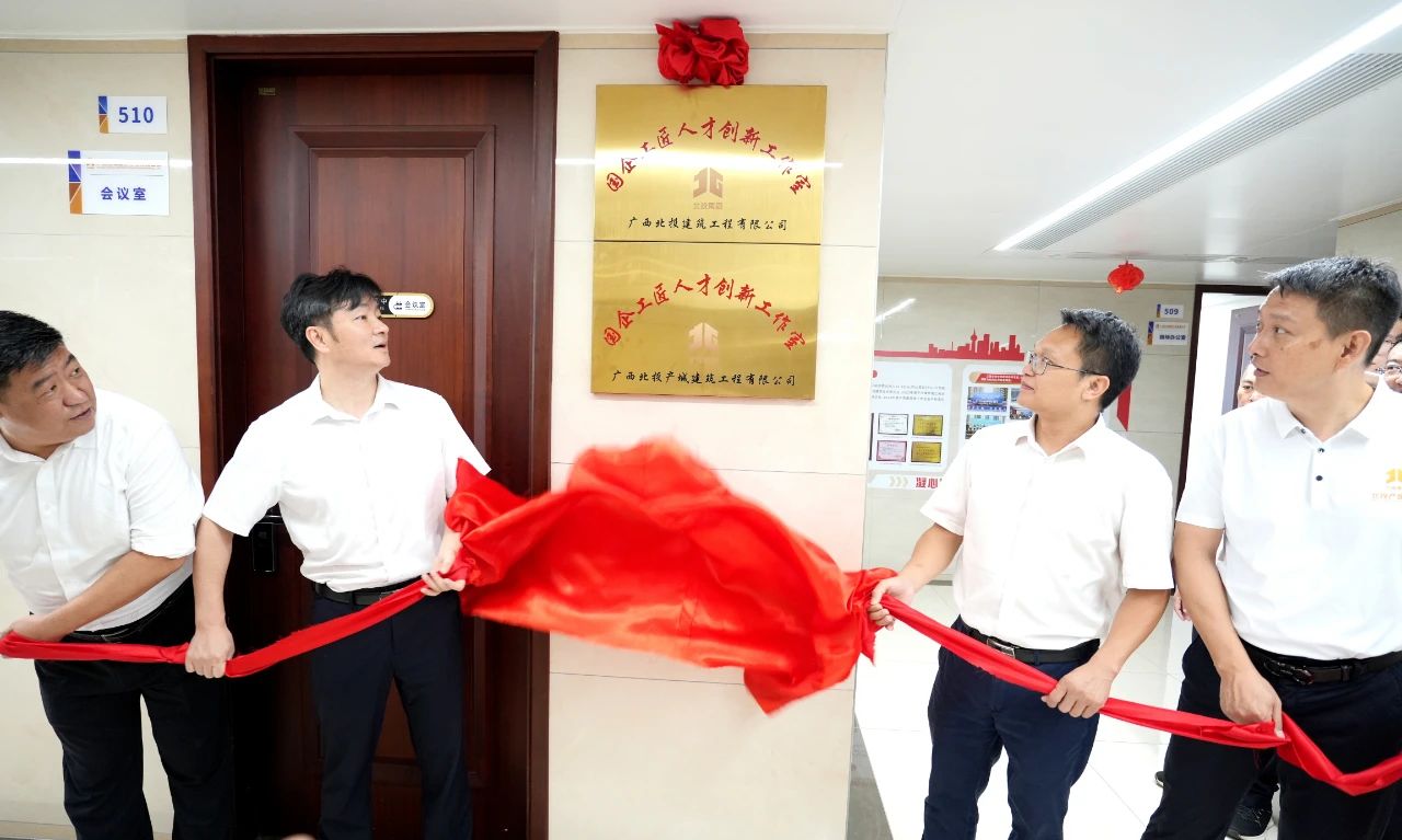 北投產(chǎn)城集團(tuán)成立國企工匠人才創(chuàng)新工作室